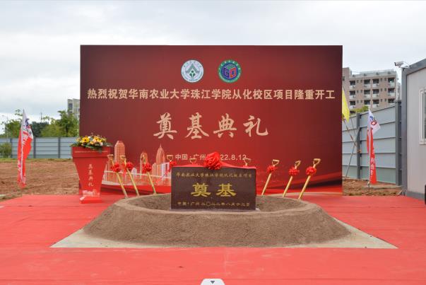 熱烈慶祝華南農業大學珠江學院從化校區項目開工奠基儀式取得圓滿成功??！