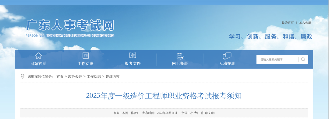 8月18日起報名！廣東省人事考試網發布2023年一造報考須知！